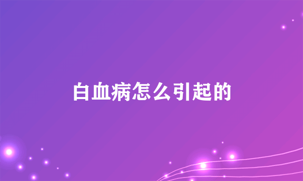 白血病怎么引起的