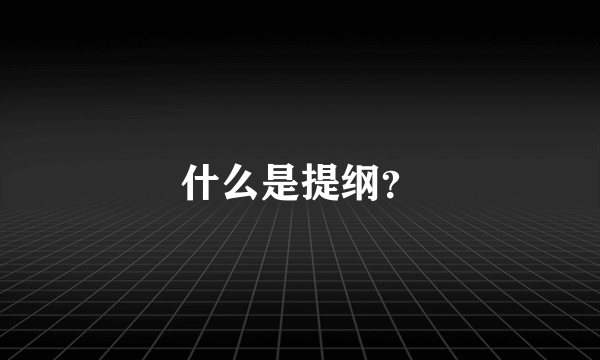 什么是提纲？