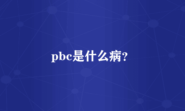 pbc是什么病？