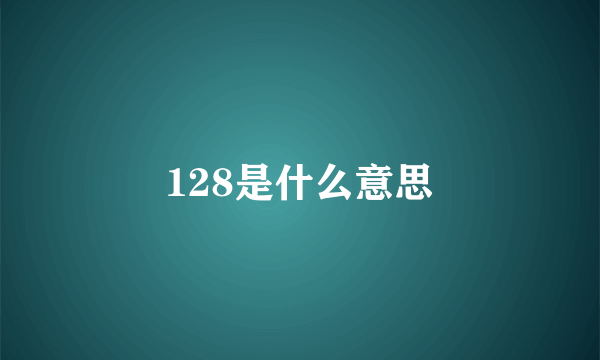 128是什么意思