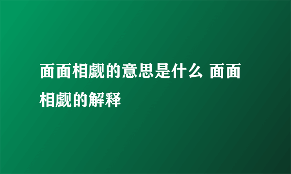 面面相觑的意思是什么 面面相觑的解释