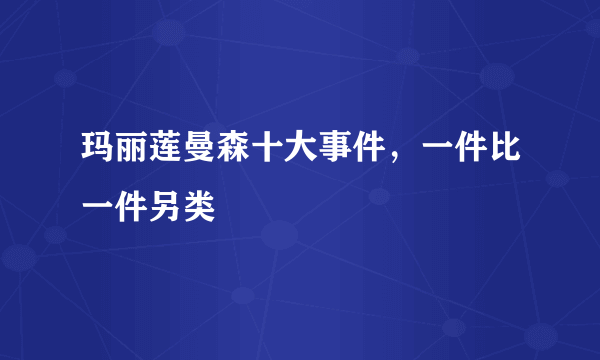 玛丽莲曼森十大事件，一件比一件另类