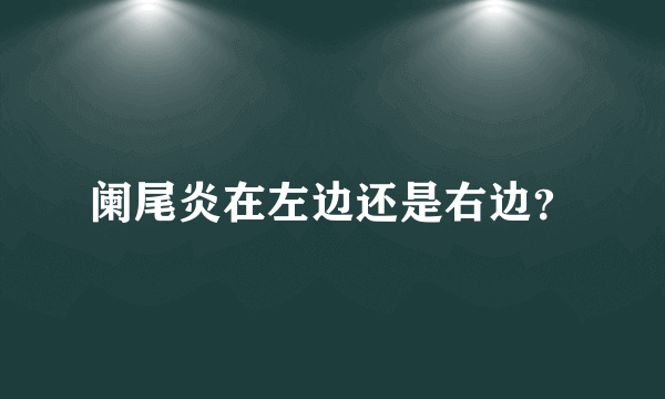 阑尾炎在左边还是右边？