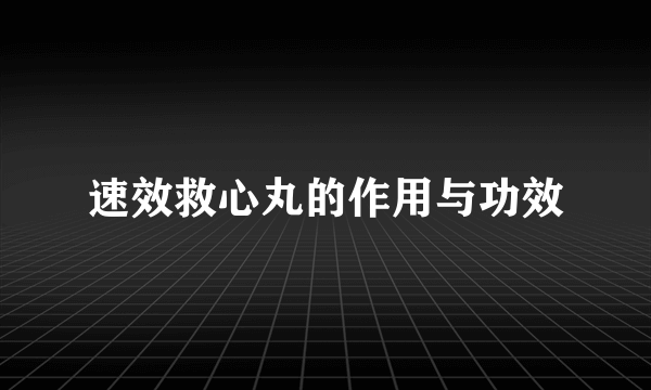 速效救心丸的作用与功效