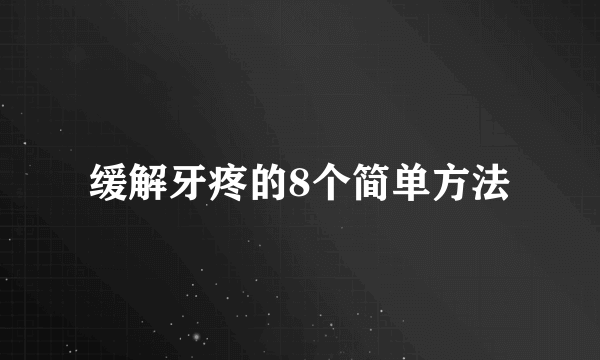 缓解牙疼的8个简单方法