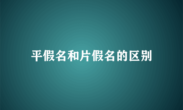 平假名和片假名的区别