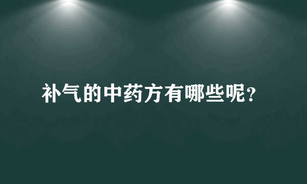 补气的中药方有哪些呢？