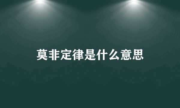 莫非定律是什么意思