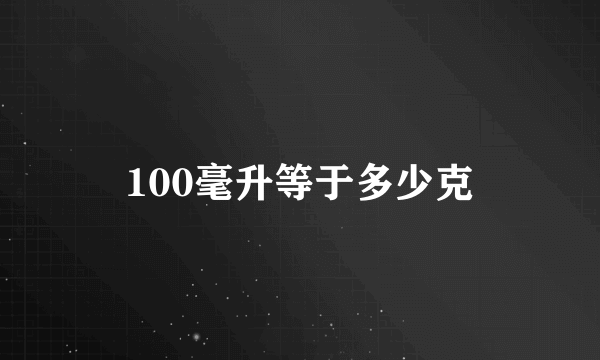 100毫升等于多少克