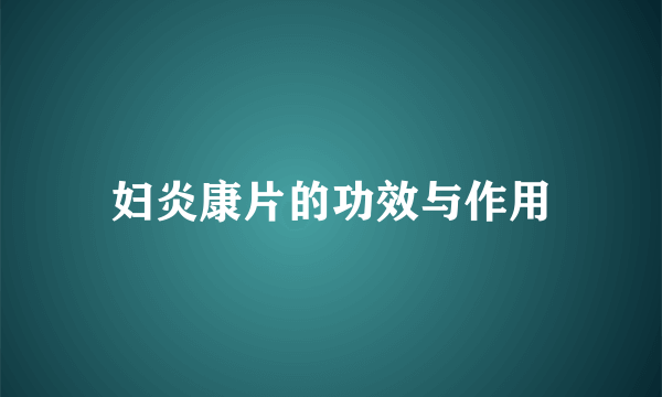 妇炎康片的功效与作用