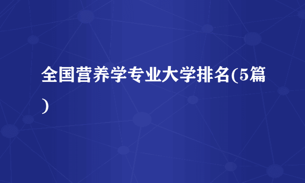 全国营养学专业大学排名(5篇)  