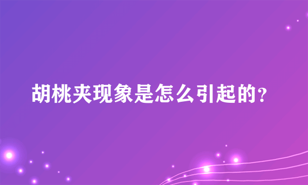 胡桃夹现象是怎么引起的？