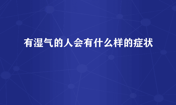 有湿气的人会有什么样的症状