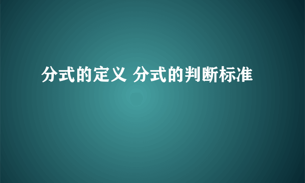 分式的定义 分式的判断标准