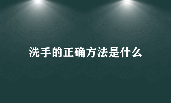 洗手的正确方法是什么