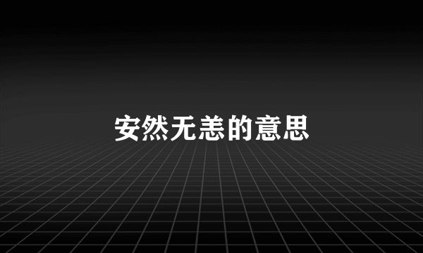 安然无恙的意思