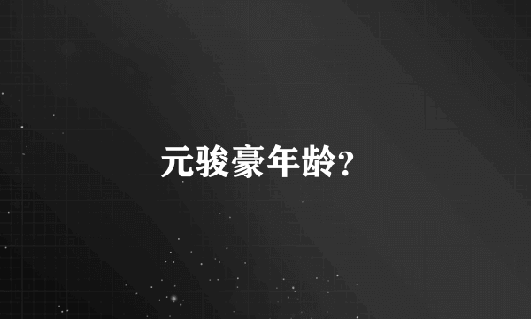 元骏豪年龄？