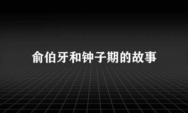 俞伯牙和钟子期的故事