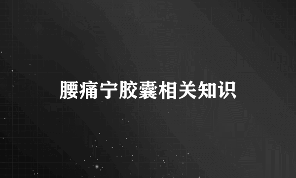 腰痛宁胶囊相关知识