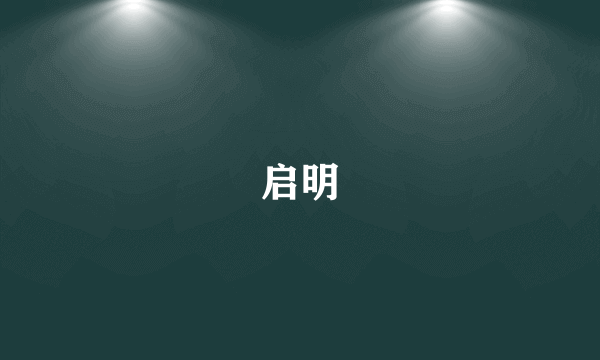 启明