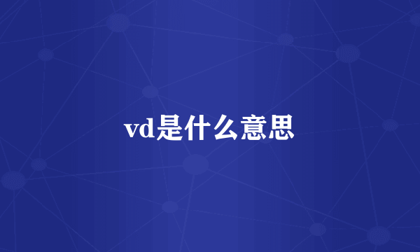 vd是什么意思