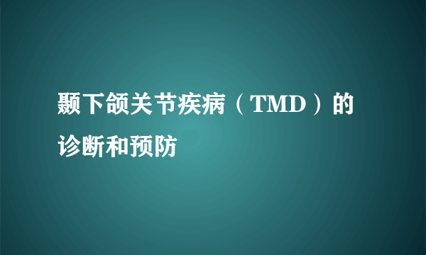 颞下颌关节疾病（TMD）的诊断和预防