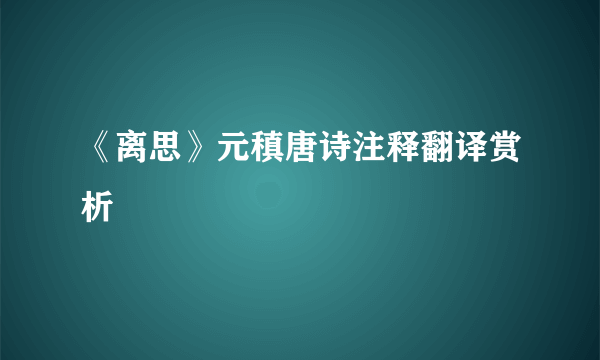 《离思》元稹唐诗注释翻译赏析