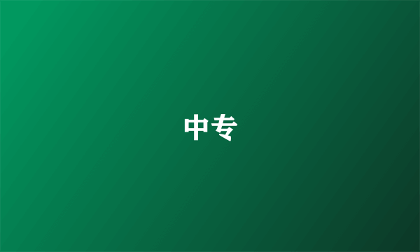 中专