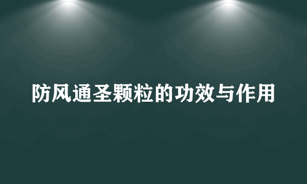 防风通圣颗粒的功效与作用