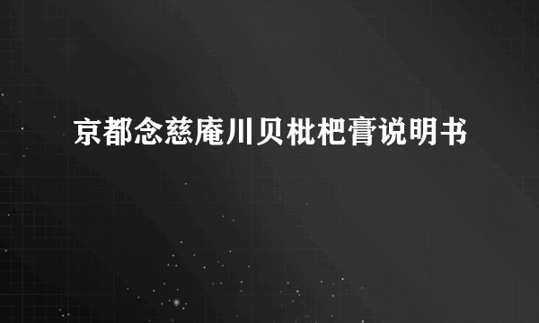 京都念慈庵川贝枇杷膏说明书