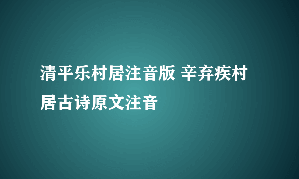 清平乐村居注音版 辛弃疾村居古诗原文注音