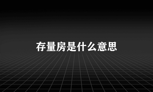 存量房是什么意思