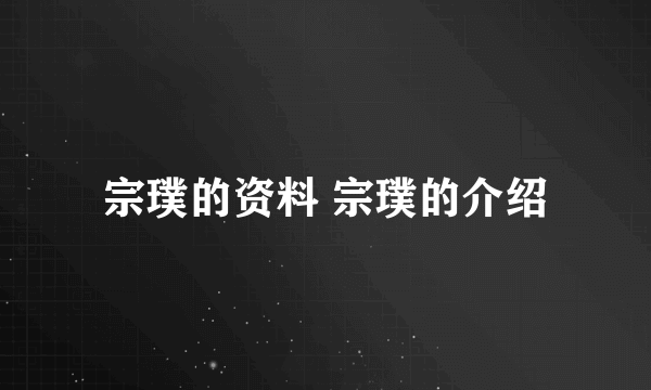 宗璞的资料 宗璞的介绍