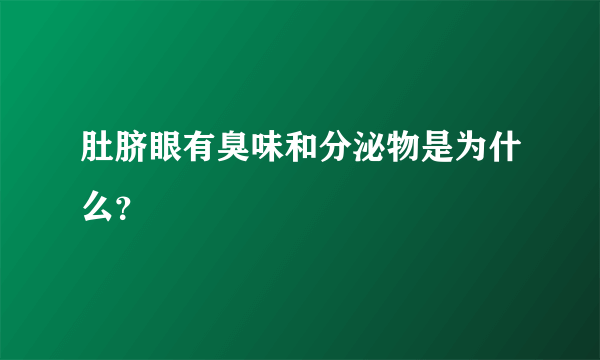 肚脐眼有臭味和分泌物是为什么？