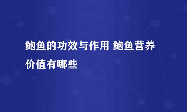 鲍鱼的功效与作用 鲍鱼营养价值有哪些