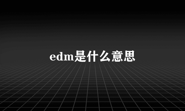 edm是什么意思