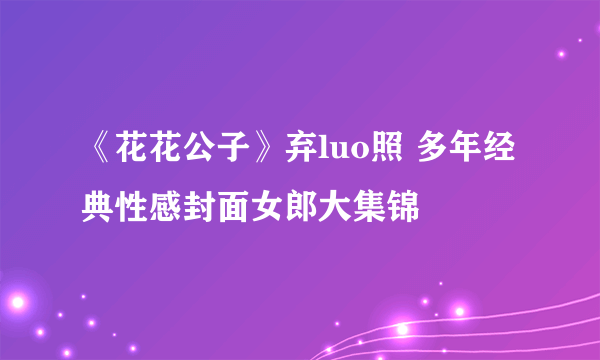 《花花公子》弃luo照 多年经典性感封面女郎大集锦