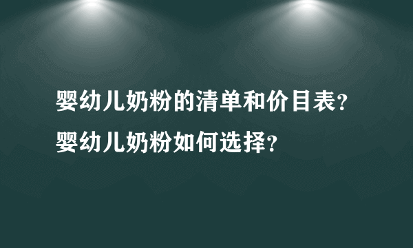 婴幼儿奶粉的清单和价目表？婴幼儿奶粉如何选择？