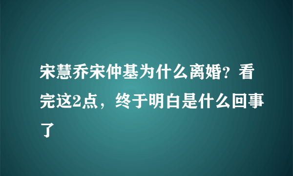 宋慧乔宋仲基为什么离婚？看完这2点，终于明白是什么回事了