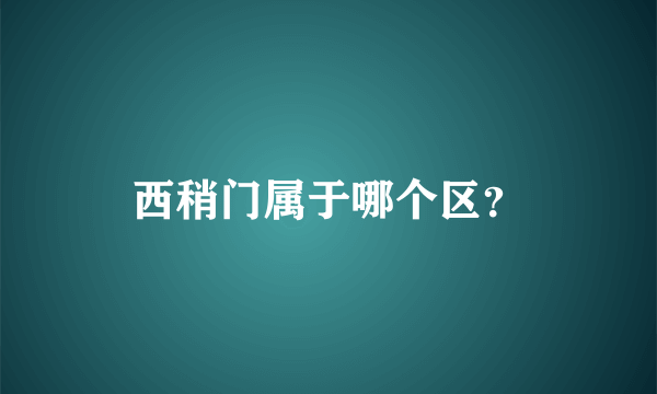 西稍门属于哪个区？