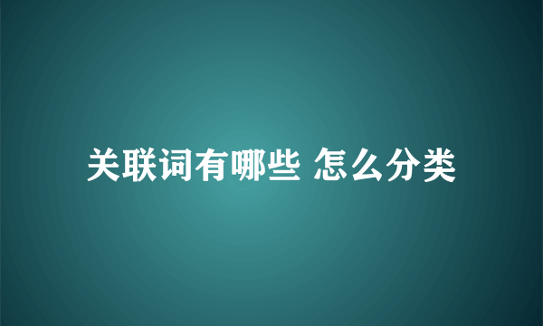 关联词有哪些 怎么分类