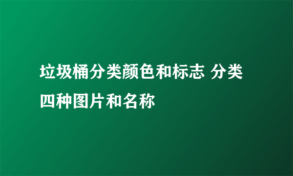 垃圾桶分类颜色和标志 分类四种图片和名称