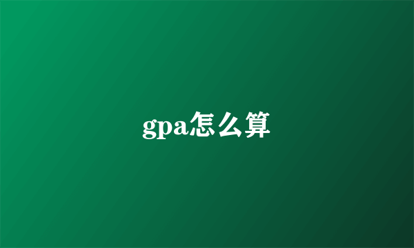 gpa怎么算