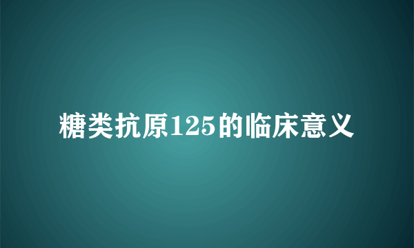 糖类抗原125的临床意义