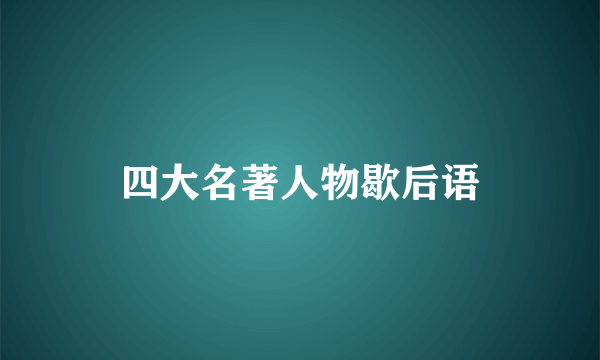 四大名著人物歇后语