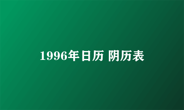 1996年日历 阴历表