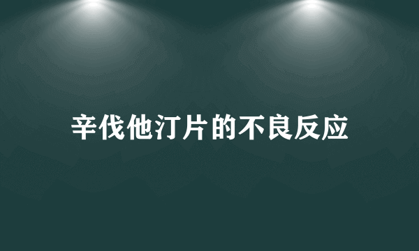 辛伐他汀片的不良反应