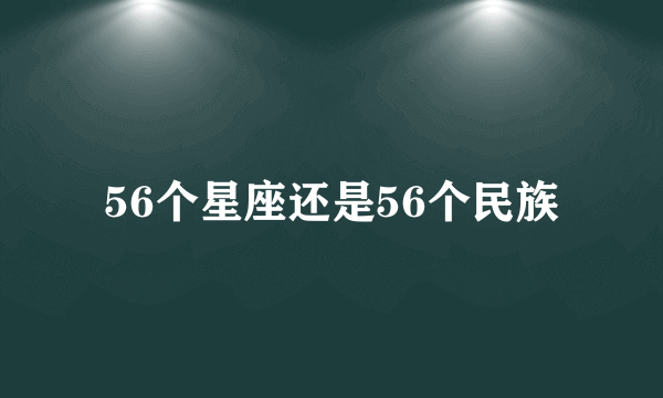 56个星座还是56个民族