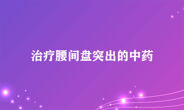 治疗腰间盘突出的中药