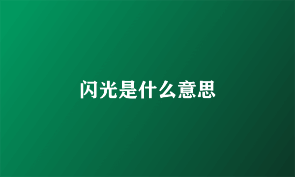 闪光是什么意思